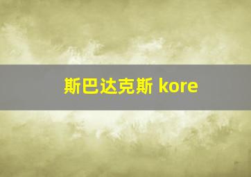 斯巴达克斯 kore